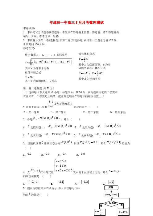 《精编》福建省漳州一中高三数学5月月考试题 理 新人教A版.doc