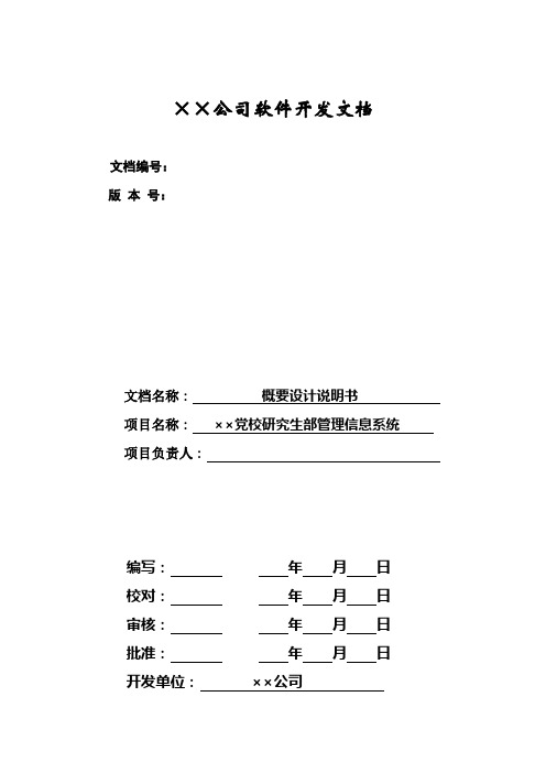 研究生管理信息系统概要设计