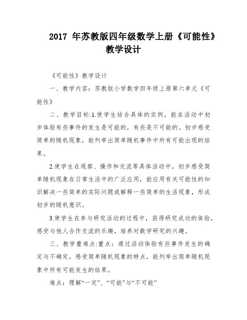 2017年苏教版四年级数学上册《可能性》教学设计