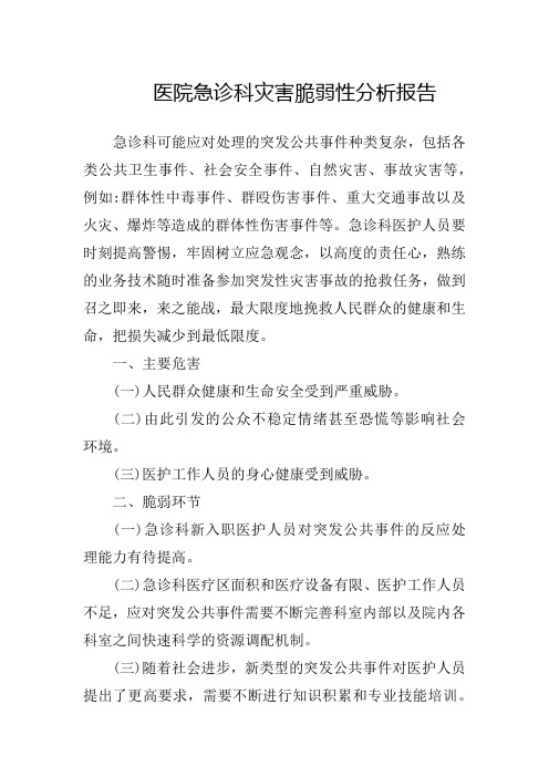 医院急诊科灾害脆弱性分析报告