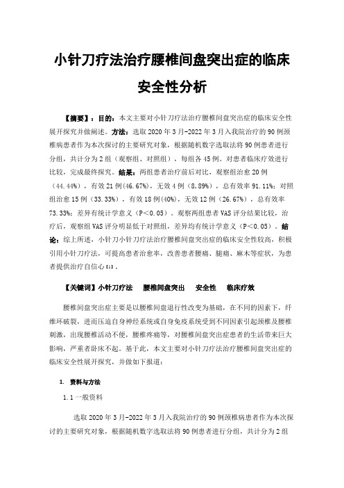 小针刀疗法治疗腰椎间盘突出症的临床安全性分析