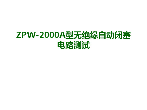 ZPW-2000A设备I级测试方法