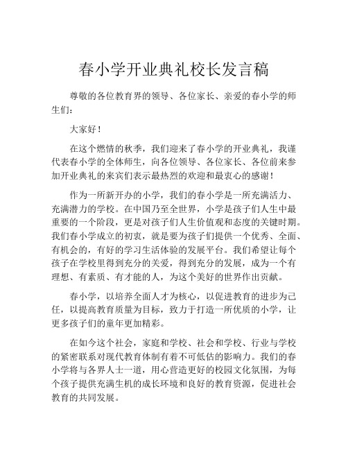 春小学开业典礼校长发言稿