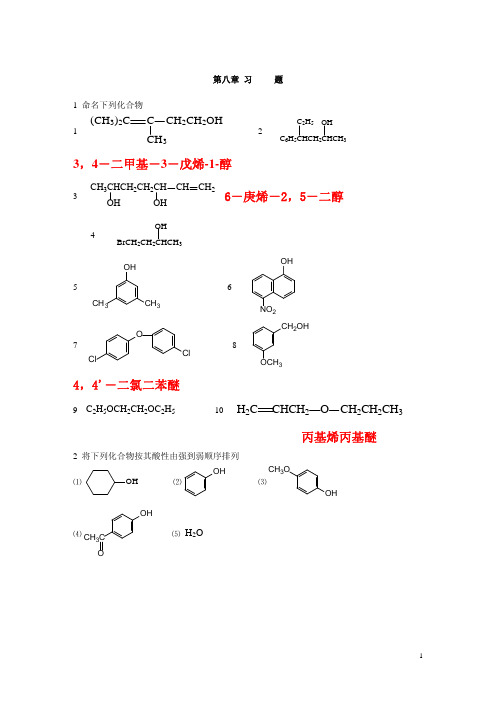 有机化学第8章习题与部分参考答案