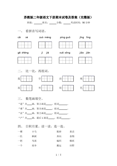 苏教版二年级语文下册期末试卷及答案(完整版)