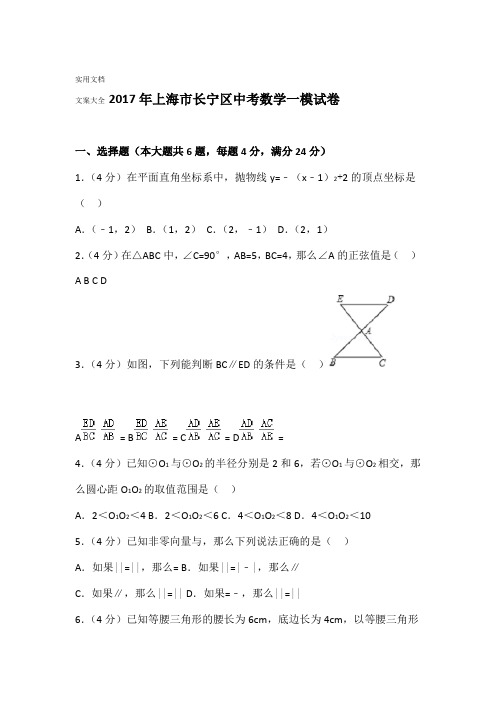 2017年上海市长宁区中学考试数学一模试卷