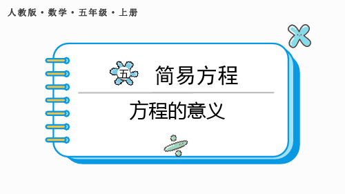 《方程的意义》简易方程PPT