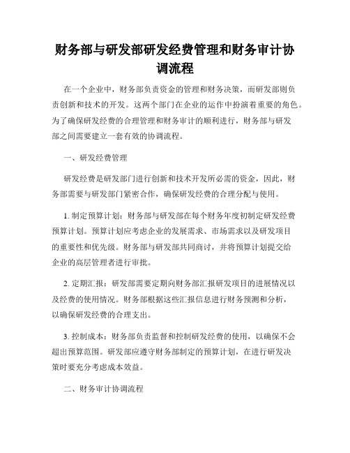 财务部与研发部研发经费管理和财务审计协调流程