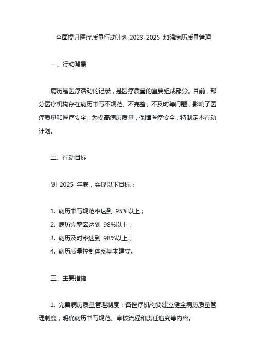 全面提升医疗质量行动计划2023-2025 加强病历质量管理