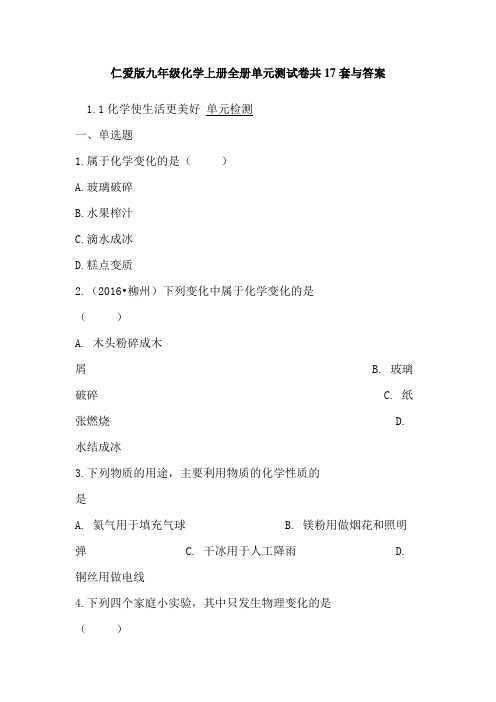 仁爱版九年级化学上册全册单元测试卷共17套与答案