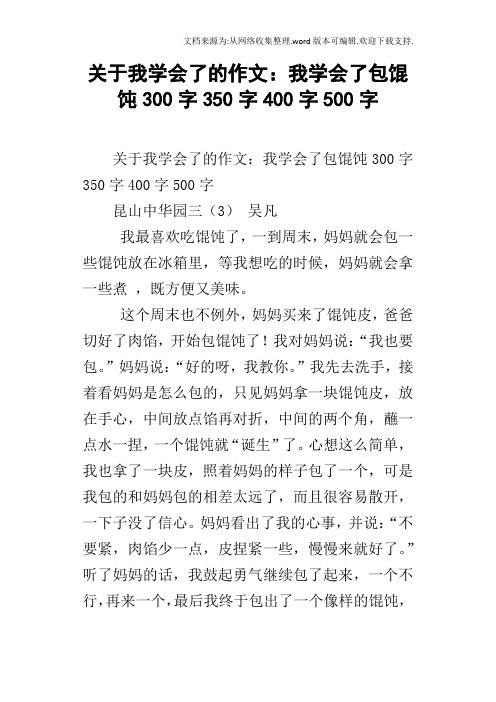 关于我学会了的作文：我学会了包馄饨300字350字400字500字