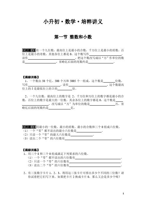 (完整word版)小升初冲刺名校复习讲义资料(精品)