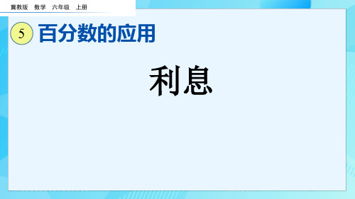 (2023秋)冀教版六年级数学上册《  利息》PPT课件