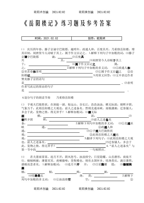 岳阳楼记练习题及答案之欧阳术创编