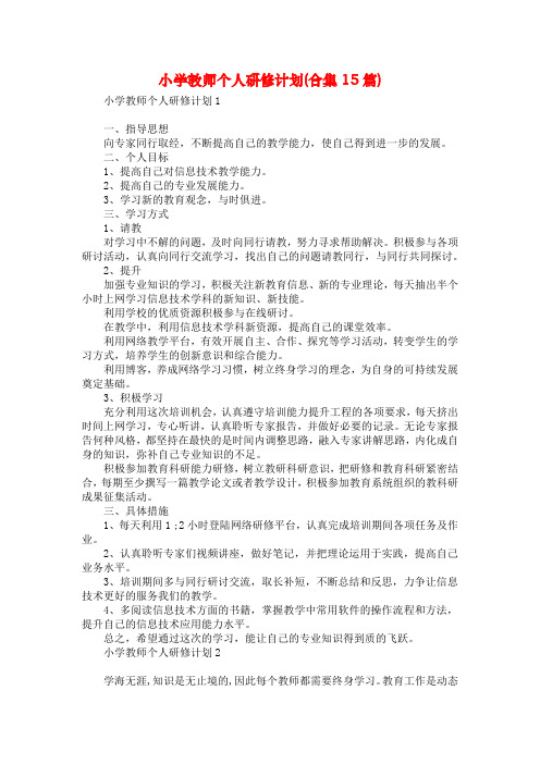 小学教师个人研修计划(合集15篇)