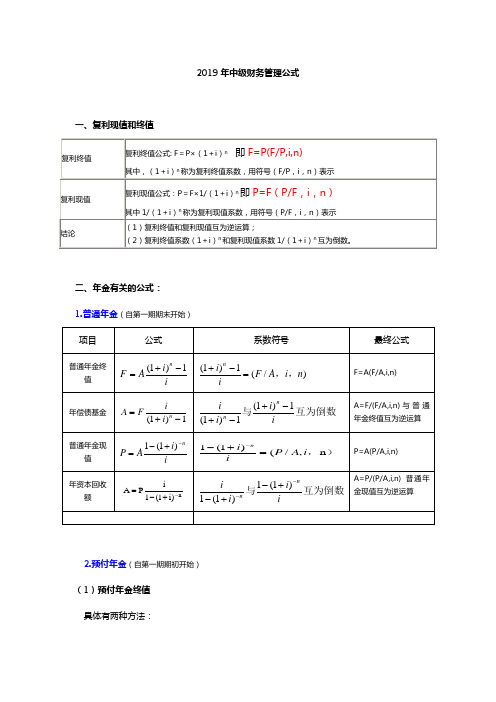 2019年中级财务管理公式