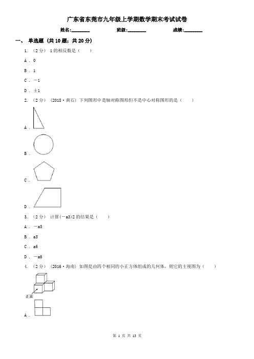 广东省东莞市九年级上学期数学期末考试试卷