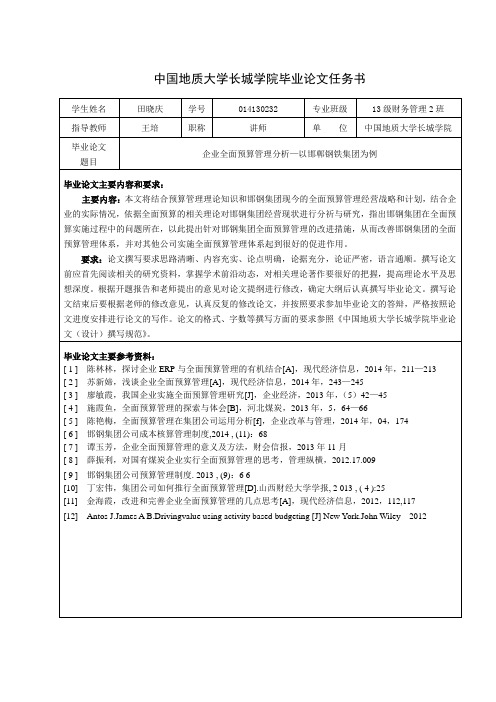 企业全面预算管理分析—以邯郸钢铁集团为例