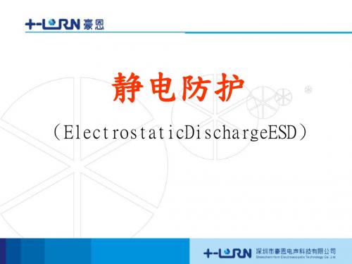 静电防护培训完整版(ppt 52张)