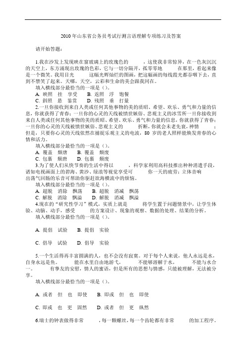 2010年山东省公务员考试行测言语理解专项练习及答案