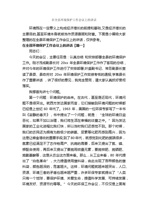 在全县环境保护工作会议上的讲话_城建环保_