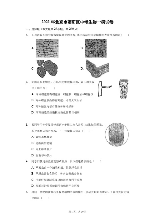 2021年北京市朝阳区中考生物一模试卷(附答案详解)