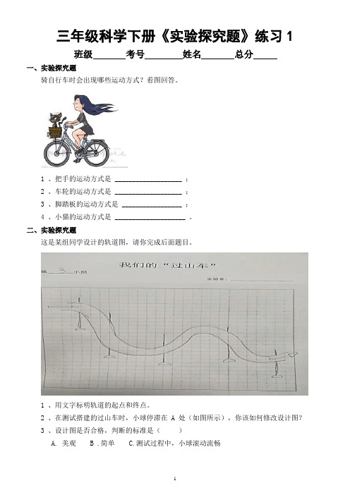 小学科学教科版三年级下册实验探究题专项练习共4套附参考答案