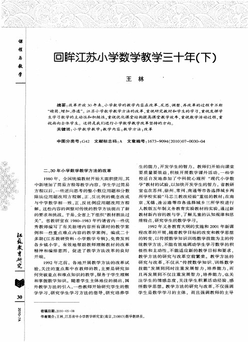 回眸江苏小学数学教学三十年(下)