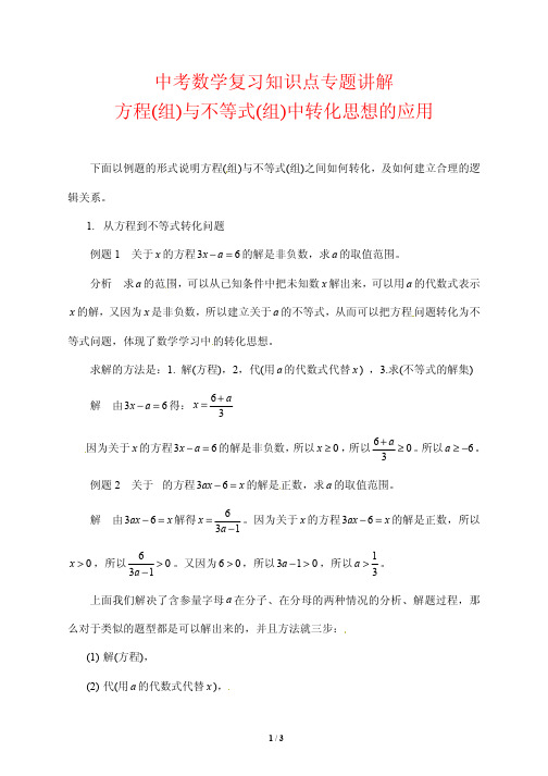 中考数学复习知识点专题讲解49---方程(组)与不等式(组)中转化思想的应用