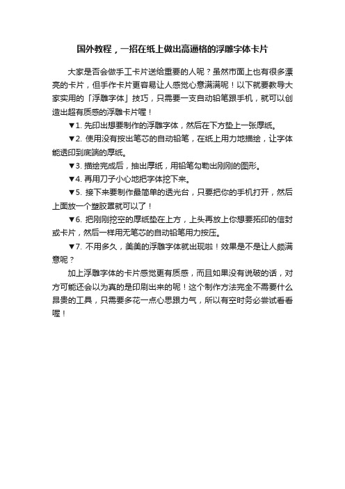 国外教程，一招在纸上做出高逼格的浮雕字体卡片