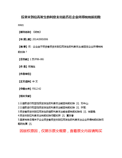 投资未到位而发生的利息支出能否在企业所得税税前扣除