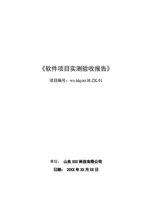 项目验收测试报告模板