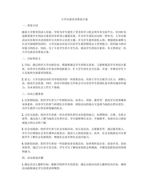 大学出游活动策划方案