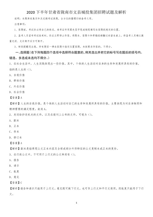 2020下半年甘肃省陇南市文县城投集团招聘试题及解析