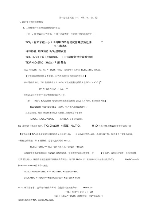 2020高中化学竞赛实验讲义设计-无机实验-第一过渡系元素(一)(钛、钒、铬、锰).docx