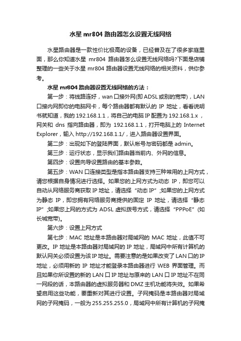 水星mr804路由器怎么设置无线网络