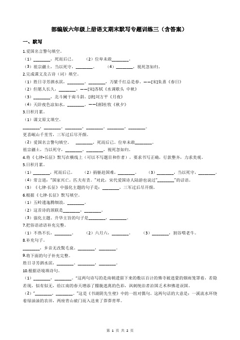 部编版六年级上册语文期末默写专题训练三(含答案)