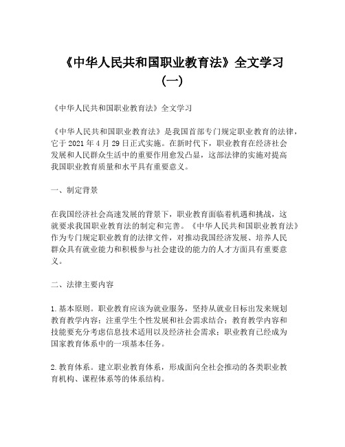 《中华人民共和国职业教育法》全文学习 (一)