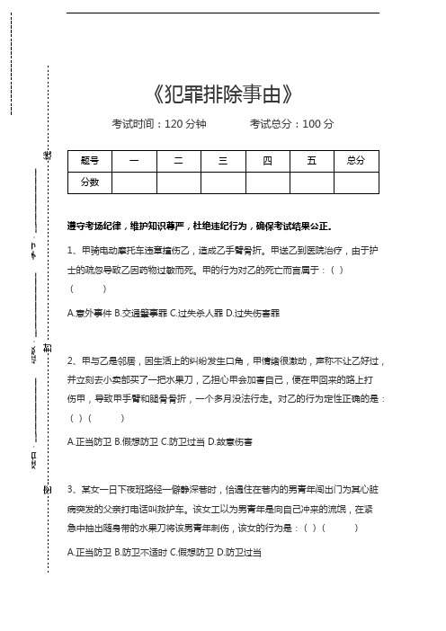 司法卷二犯罪排除事由考试卷模拟考试题.docx