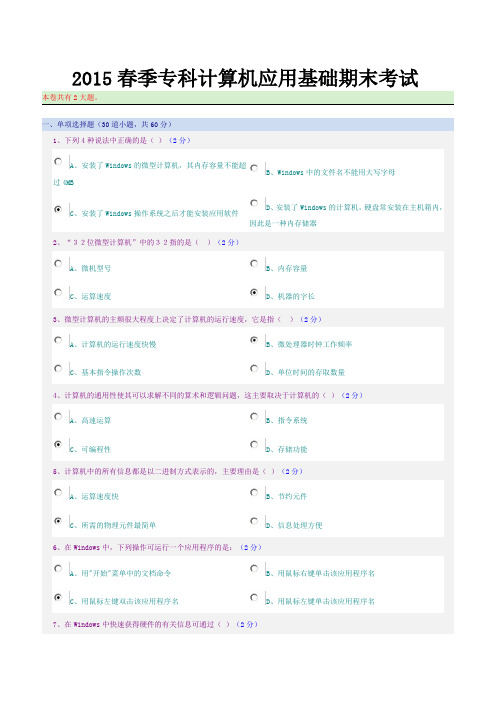 春季专科计算机应用基础期末考试答案