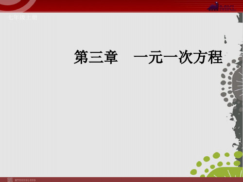 数学人教版《一元一次方程》ppt专家课件