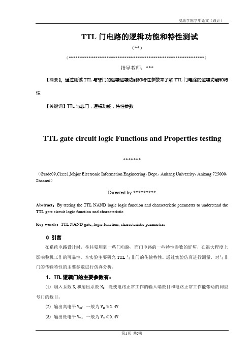 TTL门电路的逻辑功能和特性测试论文设计