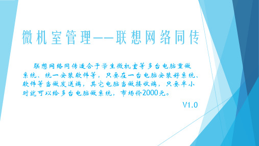 微机室管理——联想网络同传