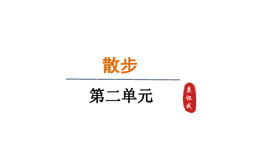 6.散步课件(共39张PPT)2024-2025学年统编版语文七年级上册