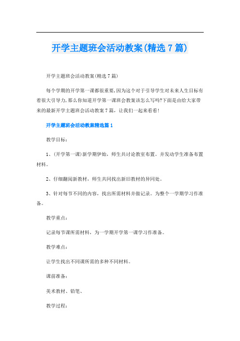 开学主题班会活动教案(精选7篇)