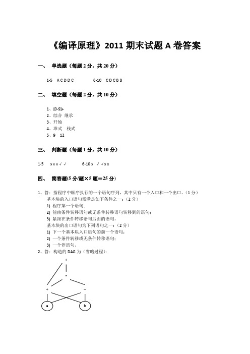 《编译原理》答案(A卷)