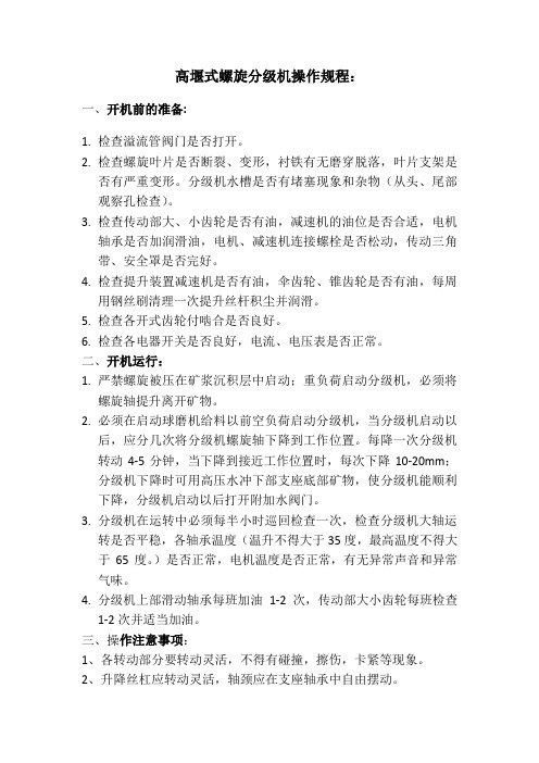 高堰式螺旋分级机操作规程：