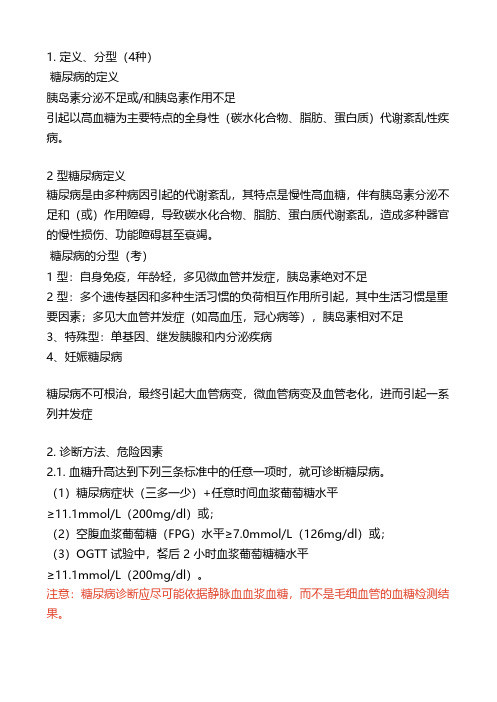 健康管理师考试之糖尿病考点精析与真题精析