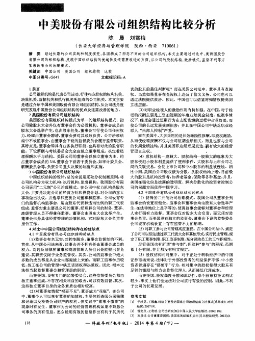 中美股份有限公司组织结构比较分析