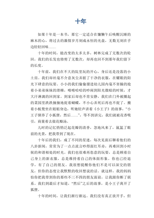 高一抒情习作范文：十年 (4)